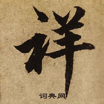 祥 楷書|祥字的楷书怎么写、祥的楷书书法